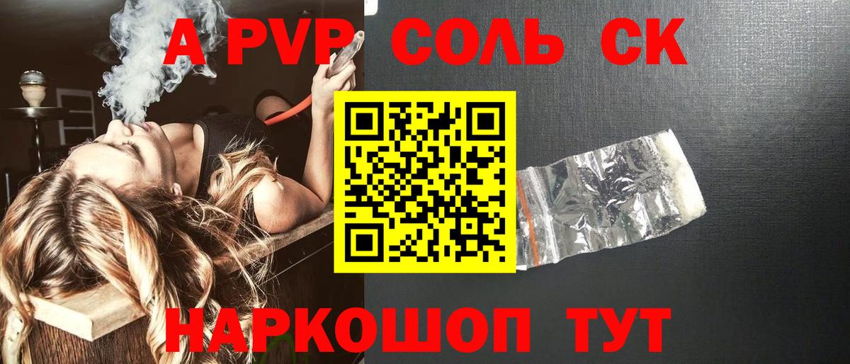 Крымск  А ПВП  Вход с VPN  Alpha PVP Соль  Альфа ПВП СК  А ПВП Соль 