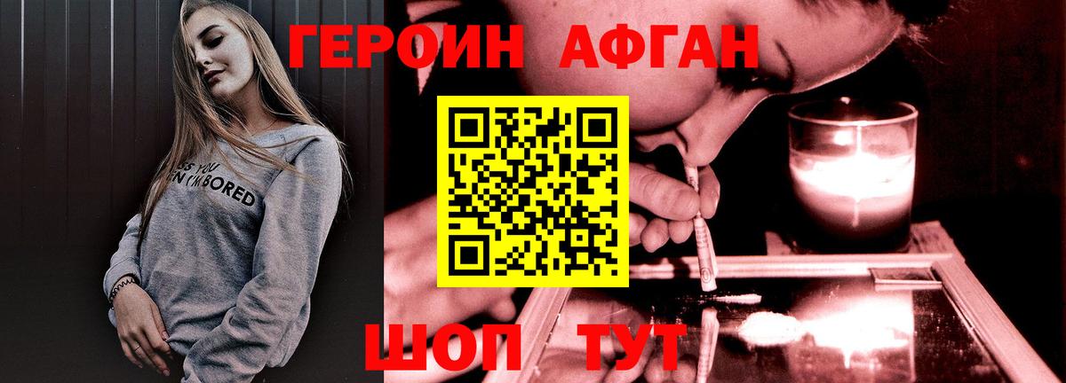 ГЕРОИН афганец Крымск
